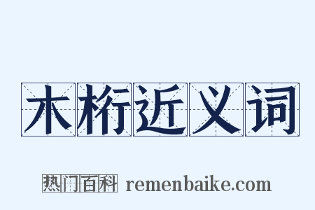 木桁近义词是什么意思的图片